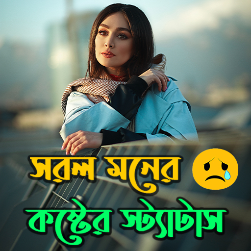 সরল মনের কষ্টের স্ট্যাটাস