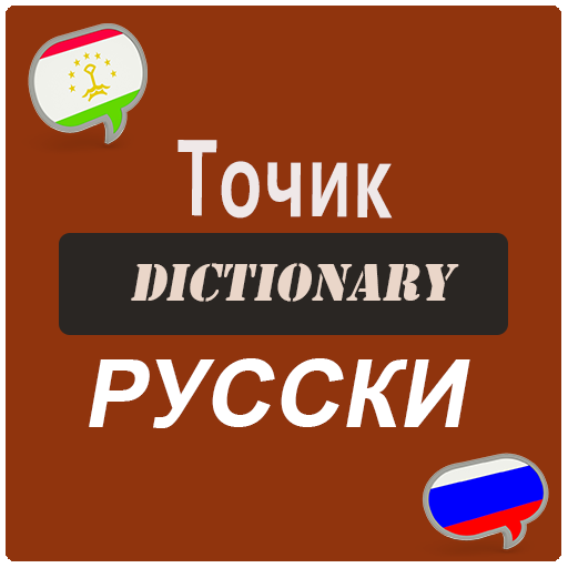 Таджикско-русский словарь