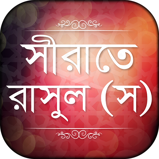 মহানবী (স) এর জীবনী Rasuler Ji