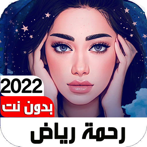 أغاني رحمة رياض2023 I بدون نت