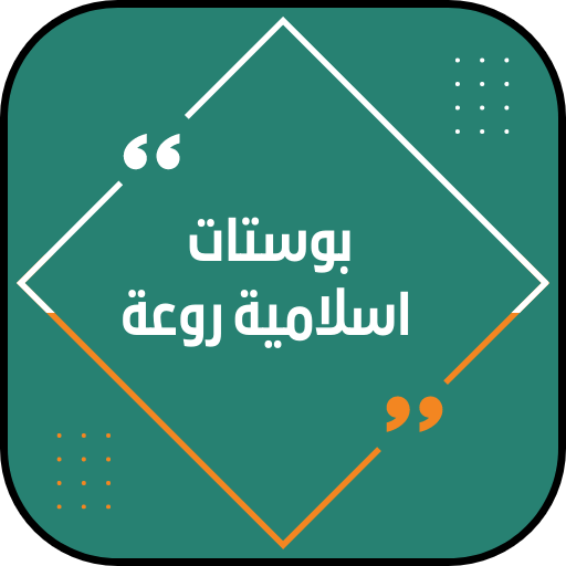 بوستات اسلامية روعه