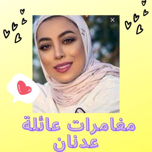 مغامرات عائلة عدنان