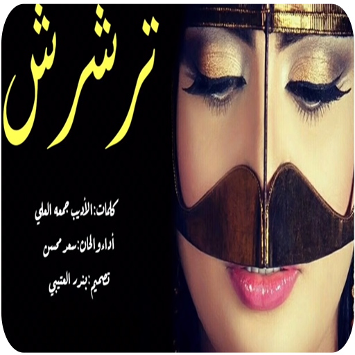 شيلة ترشرش اداء سعد محسن 2019  جديد