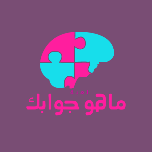 سؤال وماهو جوابك لعبة اسئلة