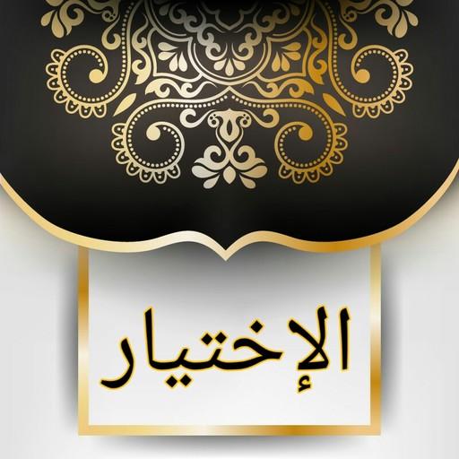 الاختيار لتعليل المختار (فقه حنفي)