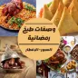 وصفات طبخ رمضان 2021