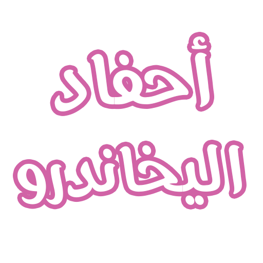 رواية أحفاد اليخاندرو