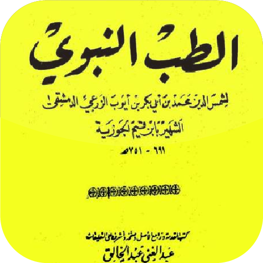 كتاب الطب النبوي لابن القيم