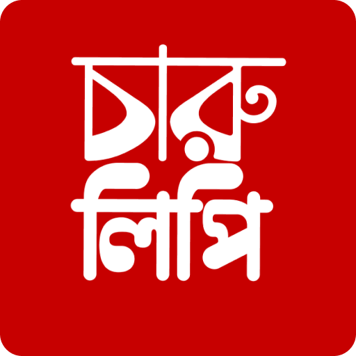 ছবিতে বাংলা লিখন - চারুলিপি