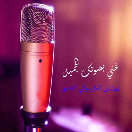 غناء كاريوكي بالعربي