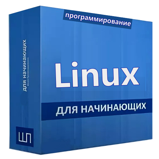 Linux учебник
