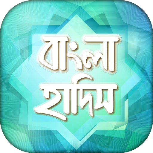 বাংলা হাদিস সমূহ -Bangla Hadis