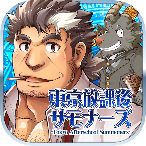 東京放課後サモナーズ