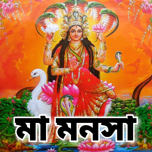 মা মনসা - Maa Manasa