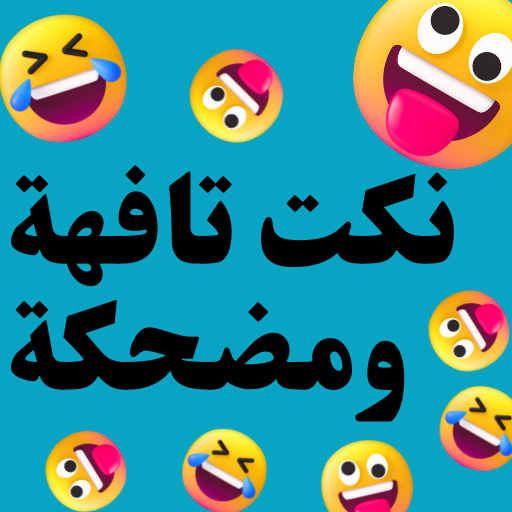 نكت تافهة ومضحكة