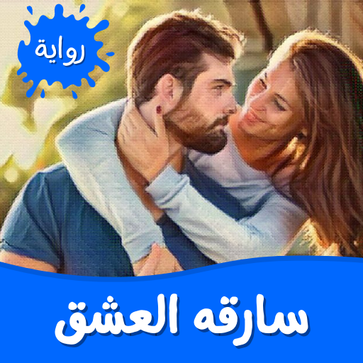 رواية سارقه العشق