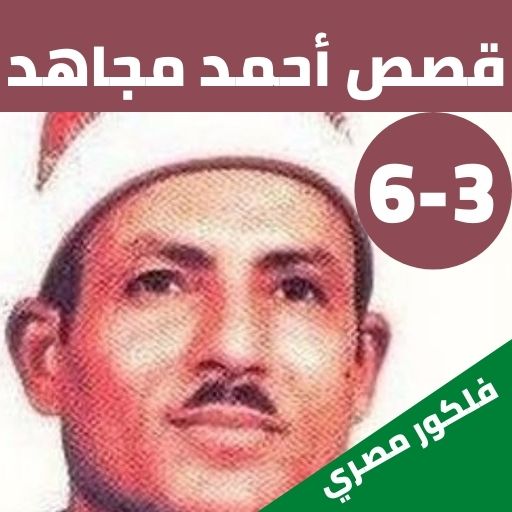 قصص|الشيخ احمد مجاهد بدون نت|3