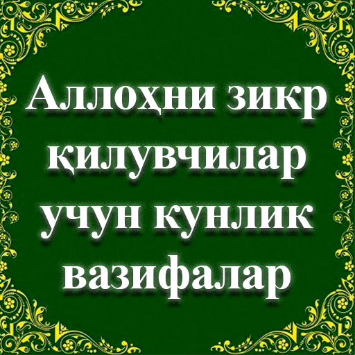 Аллоҳни зикр қилувчилар учун