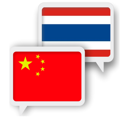 ชาวไทย ภาษาจีน แปลภาษา