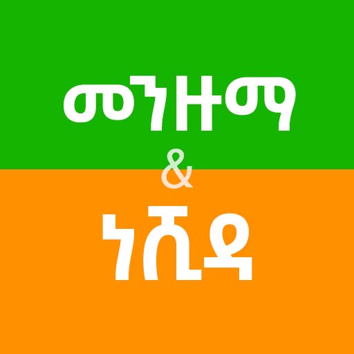 Ethiopian Menzuma and Nasheed