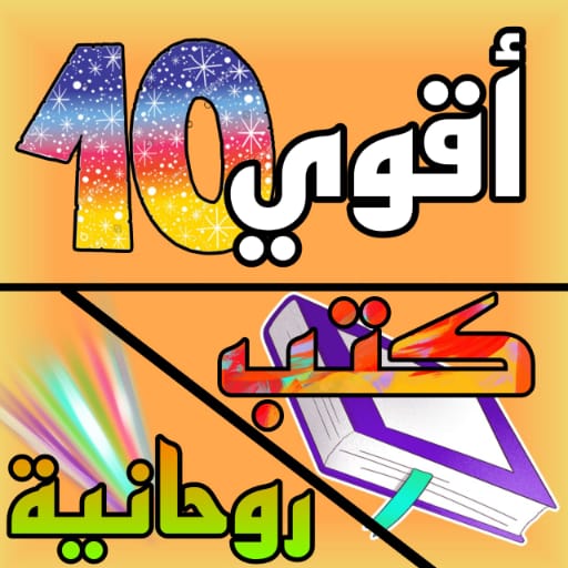 أقوي 10 كتب مجربه روحانيه