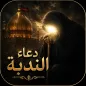 دعاء الندبة كتابة وصوت بدون نت