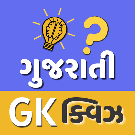 Gujarati GK - સામાન્ય જ્ઞાન