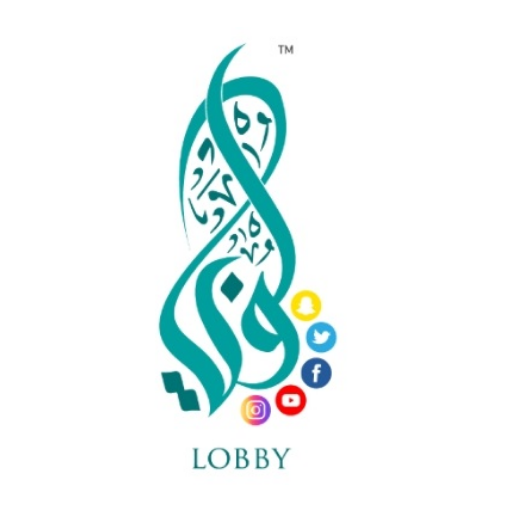 لوبي- lobby