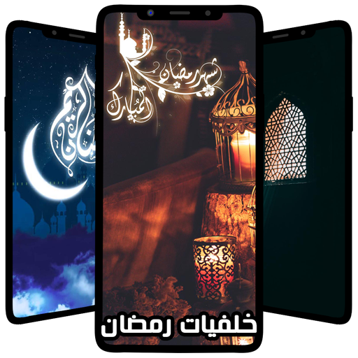 خلفيات رمضان فخمه