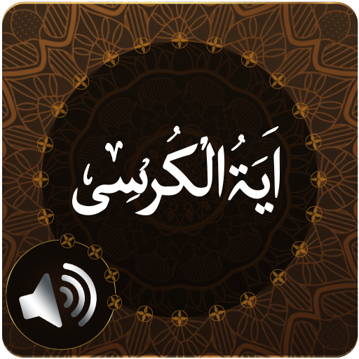 Ayatul Kursi Audio