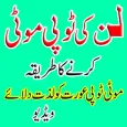 Lun Ki Topi Moti Karne Ka Tarika Urdu