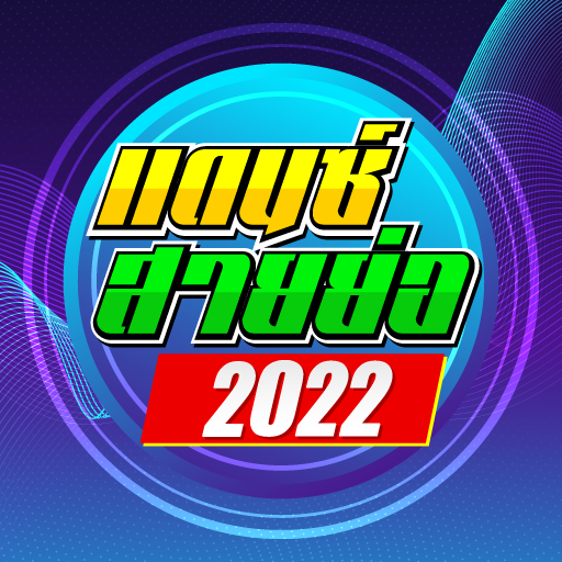 เพลงแดนซ์ สายย่อ2022