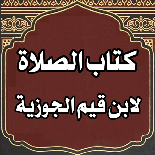 كتاب الصلاة لابن قيم الجوزية