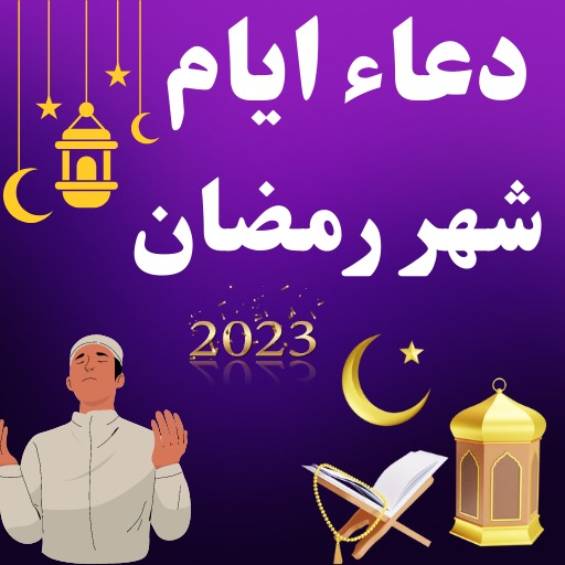 دعاء ايام شهر رمضان 2024