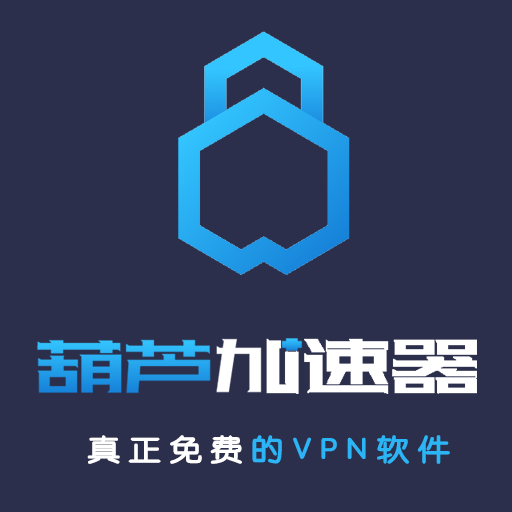 葫芦vpn/翻墙加速器 真正免费科学上网