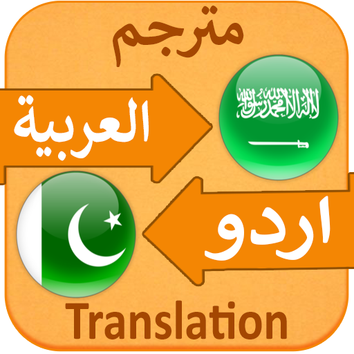 عربی اردو لغت