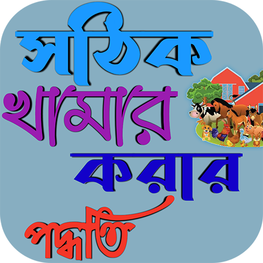 সঠিক খামার করার পদ্ধতি