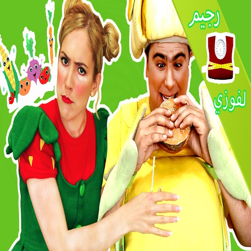 مقالب فوزي موزي وتوتي