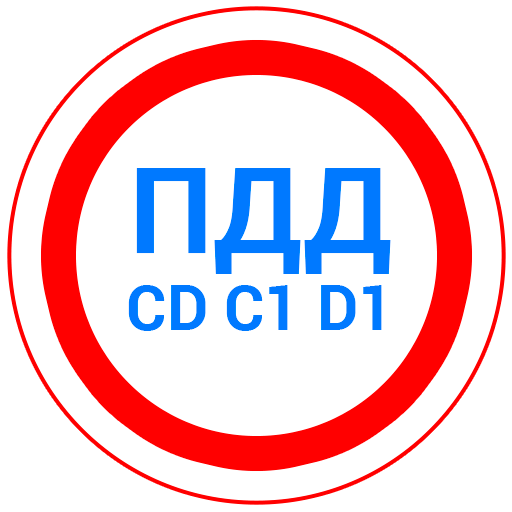 Билеты CD и Экзамен ПДД 2024