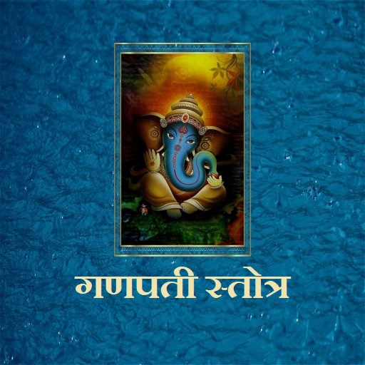 गणपती स्तोत्र / Ganpati Stotra