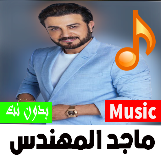 أغاني ماجد المهندس 2022 iraq