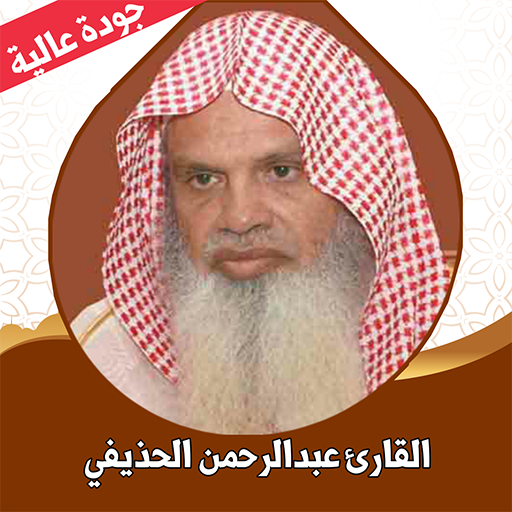 قرآن كامل علي الحذيفي بدون نت