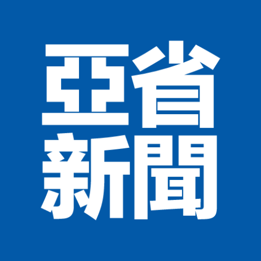 亚省新闻