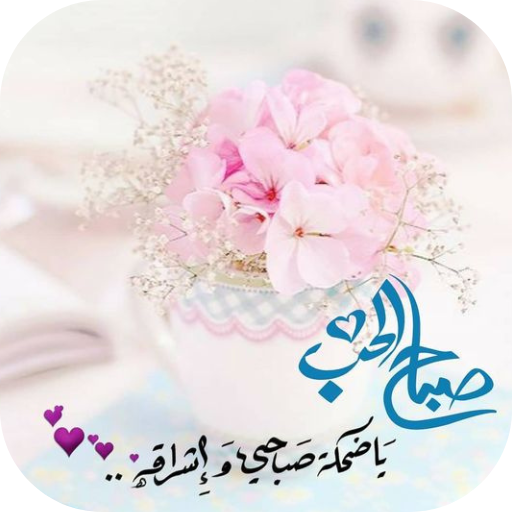 صباح الحب