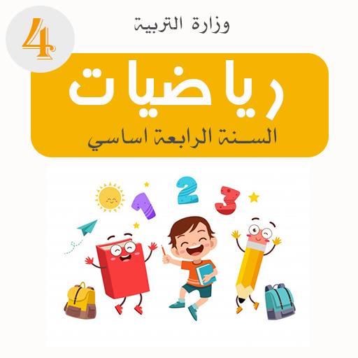 كتاب الرياضيات السنة الرابعة م