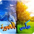 كلمة عكس الصورة - خمن عكس الصورة
