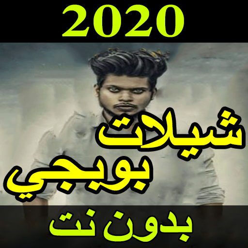 جديد شيلات ببجي 2020 بدون نت - شيلات حماسية