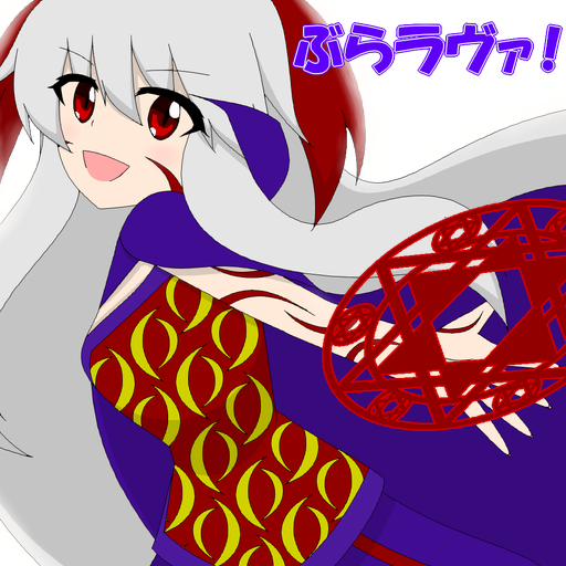 ぶらラヴァ！【魔王様がモン娘を育成して拠点を防衛するゲーム】
