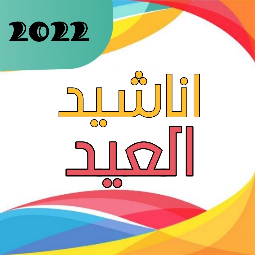 أناشيد العيد بدون نت