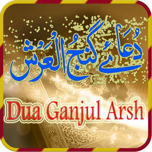 Dua Ganjul Arsh-Islam